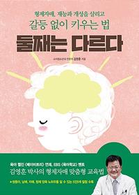 둘째는 다르다 :형제자매, 재능과 개성을 살리고 갈등 없이 키우는 법