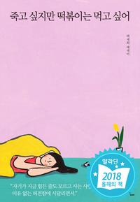 죽고 싶지만 떡볶이는 먹고 싶어 :백세희 에세이