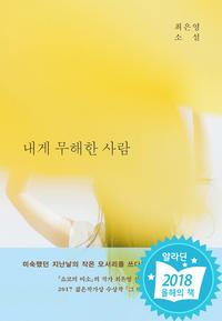 내게 무해한 사람 :최은영 소설