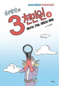 (허영만의) 3천만원 :왕초보 허영만의 주식투자 도전기