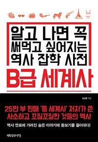 B급 세계사 - 알고 나면 꼭 써먹고 싶어지는 역사 잡학 사전