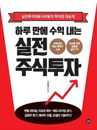 하루 만에 수익 내는 실전 주식투자