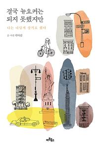 결국 뉴요커는 되지 못했지만 :나는 나답게 살기로 했다