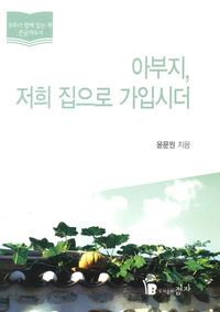 아부지, 저희 집으로 가입시더