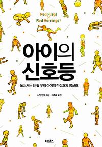 아이의 신호등 :놓쳐서는 안 될 우리 아이의 적신호와 청신호