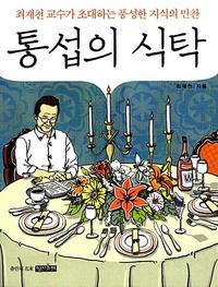 통섭의 식탁 :최재천 교수가 초대하는 풍성한 지식의 만찬