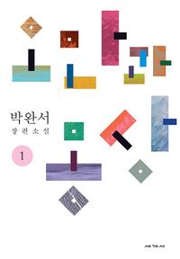 오만과 몽상 :박완서 장편소설