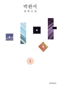 미망 :박완서 장편소설