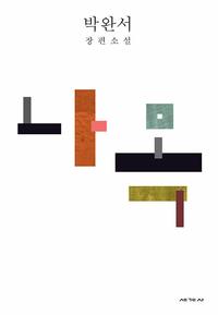 나목 :박완서 장편소설