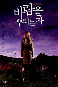 바람을 뿌리는 자