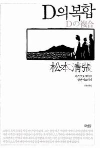 D의 복합 =마쓰모토 세이초 장편 미스터리 /Dの複合