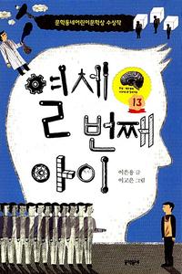 열세 번째 아이