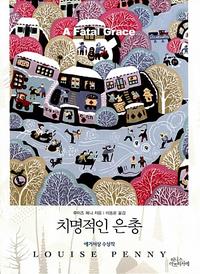 치명적인 은총
