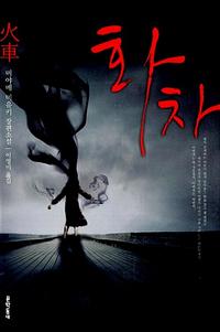 화차 :미야베 미유키 장편소설