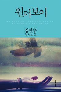 원더보이 :김연수 장편소설