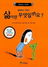 (철학하는 어린이) 삶이란 무엇일까요? =What is life?
