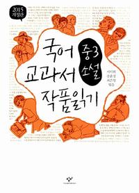 국어 교과서 작품 읽기 :중3 소설