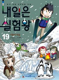 내일은 실험왕 :본격 대결 과학실험 만화