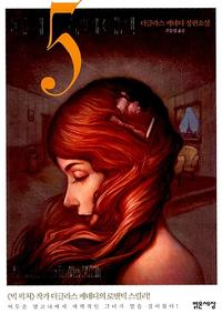 파리 5구의 여인 :더글라스 케네디 장편소설