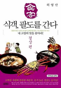 식객, 팔도를 간다