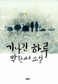 기나긴 하루 :박완서 소설