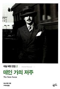 데인 가의 저주
