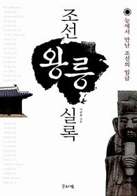 조선왕릉실록 :능에서 만난 조선의 임금