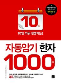 자동암기 한자 1000 字 =Automatic memorization Chinese characters 1000