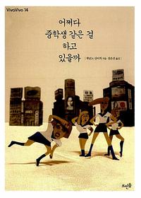 어쩌다 중학생 같은 걸 하고 있을까