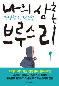 나의 삼촌 브루스 리 :천명관 장편소설