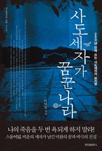 사도세자가 꿈꾼 나라 :250년 만에 쓰는 사도세자의 묘지명