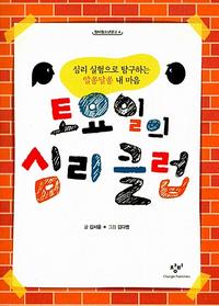 토요일의 심리클럽 :심리 실험으로 탐구하는 알쏭달쏭 내 마음
