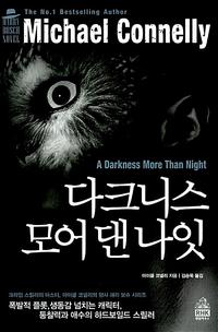 다크니스 모어 댄 나잇
