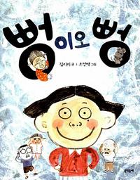 뻥이오, 뻥
