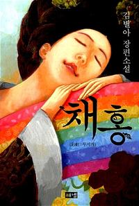 채홍 :김별아 장편소설