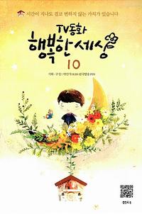 (TV동화) 행복한 세상
