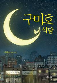구미호 식당 :박현숙 장편소설