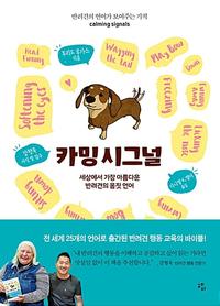 카밍 시그널 :세상에서 가장 아름다운 반려견의 몸짓 언어