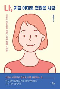 나, 지금 이대로 괜찮은 사람 :건강한 자존감을 위한 자기 자비 연습