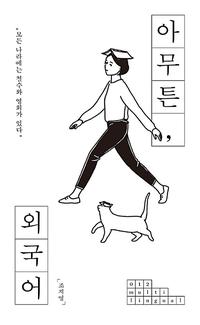 아무튼, 외국어 - 모든 나라에는 철수와 영희가 있다