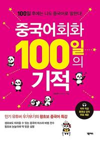 중국어회화 100일의 기적 :100일 후에는 나도 중국어로 말한다!