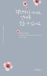 걱정하지 마세요, 언제든 웃을 수 있어요 :소중한 당신에게 인생 멘토 와타나베 가즈코 수녀가 주는 마지막 선물