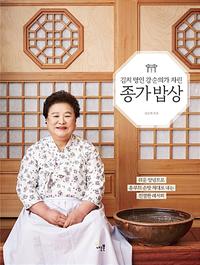 (김치 명인 강순의가 차린) 종가 밥상 :쉬운 양념으로 종부의 손맛 제대로 내는 친절한 레시피