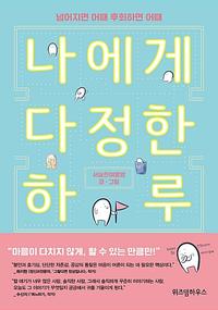 나에게 다정한 하루 :넘어지면 어때 후회하면 어때