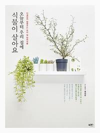 오늘부터 우리 집에 식물이 살아요 :미세먼지 없애주는 우리 집 반려식물