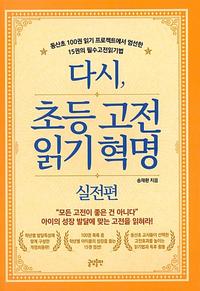 다시, 초등 고전읽기 혁명 :동산초 100권 읽기 프로젝트에서 엄선한 15권의 필수고전읽기법