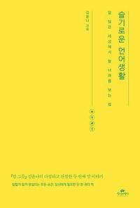 슬기로운 언어생활 :말 많은 세상에서 말 너머를 보는 법