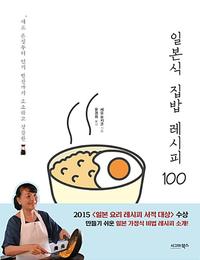 (재료 손질부터 인기 반찬까지 소소하고 정갈한) 일본식 집밥 레시피 100