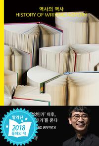 역사의 역사 =History of writing history