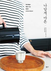 나답게, 마흔 :두근거림과 여유가 있는 마흔의 라이프스타일 43